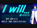 【KAITO】I will...【カバー曲】