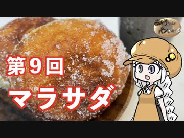 【悪事祭】あかりちゃんとパンを焼こう！！　第９回「夜にマラサダ」