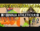 はじプロでSASUKE作ってみた第1回NINJA ATHLETICS大会 #2