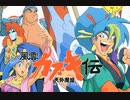 [実況]「天外魔境・風雲カブキ伝（PCE）」RTPJより第17回
