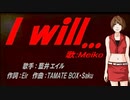 【MEIKO】I will...【カバー曲】