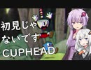 【CUPHEAD】ゆかりとあかりがカップヘッド1【VOICEROID実況】