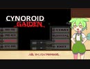 CYNOROID GAIDEN タイムアタック[ずんだもん実況]