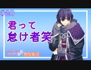【アンジェリークルミナライズ】低音ボイスの男子がイケメンに攻略されてみたPart20