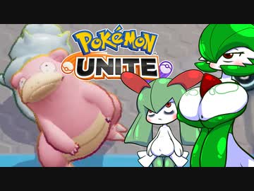 マザコン爆乳サーナイトに監視されながら繁殖用V6キルリアちゃんがポケモンユナイトで遊ぶ実況 ２