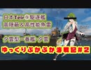 【WoWs】ゆっくりぷかぷか海戦記＃２～夕雲～