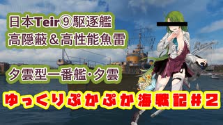 【WoWs】ゆっくりぷかぷか海戦記＃２～夕雲～