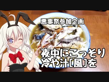 【悪事祭】あかりの、夜中にこっそり冷や汁[風]を