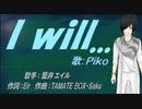 【PIKO】I will...【カバー曲】