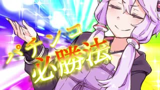 解　説　パ　チ　ン　コ　必　勝　法