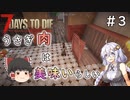 [7dtd α19.6]初心者だけどα20までに狂気クリアしたい#3 [Season3] [紲星あかり＆ゆっくり実況]