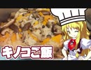 【ゆっくり料理】シェフ魔理沙がキノコご飯を作るぜ！【ゆっくり実況】
