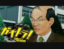 要約すると ”ごくせん+GTO"【ガチトラ！】実況プレイ♯18