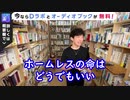【字幕付き】※超辛口　生活保護の人とかいない方が良くない？臭いしさ…【DaiGo】