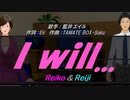 【Reiko＆Reiji】I will...【カバー曲】