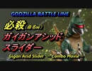 【ゴジラバトルライン】Gigan Acid Slider - Combo Movie -