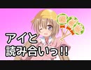 【10秒動画祭】アイと読み合いっ！！
