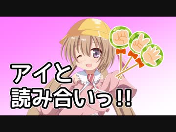 【10秒動画祭】アイと読み合いっ！！