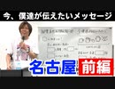 8月8日名古屋「今、僕たちが伝えたいこと」【前編】