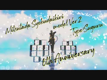 【MMD刀剣乱舞】ドラマツルギー【すぐる式燭台切光忠 ver.2　6周年】
