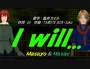 【Masayo＆Masao】I will...【カバー曲】