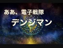 【歌ってみた】ああ 電子戦隊デンジマン／成田賢