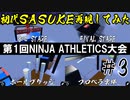 はじプロでSASUKE作ってみた第1回NINJA ATHLETICS大会 #3-1