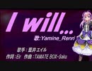 【Renri】I will...【カバー曲】
