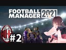【FM2021】きりたんミラン Part2