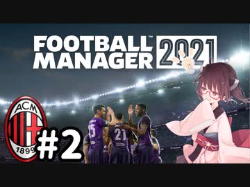 【FM2021】きりたんミラン Part2