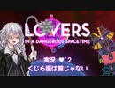 【LOVERS IN A DANGEROUS SPACETIME】 ハートフル協力STG実況♥ﾟ2 くじら座は鯨じゃない【VOICEROID実況】
