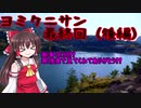 【ゆっくり実況】ヨミクニサン　最終回（後編）