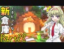 【マイクラ】建築クラフターのマインクラフト #22【ゆっくり実況】
