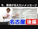 8月8日名古屋「今、僕たちが伝えたいこと」【後編】