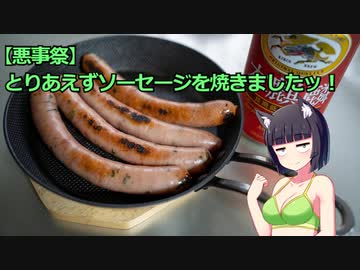 【悪事祭】とりあえずソーセージを焼きましたッ！