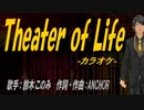 【ニコカラ】Theater of Life【off vocal】