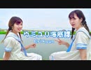 【踊ってみた】ウミユリ海底譚【凸凹】