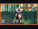 【ほぼアーカイブ実況】やっぱ青龍だけ扱い雑じゃない？【妖怪ウォッチ4++】#24
