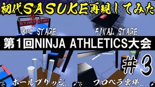 はじプロでSASUKE作ってみた第1回NINJA ATHLETICS大会 #3-2