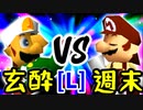 【第十四回】玄酔楼 VS 週末のユウナくん【LOSERS側一回戦第二試合】-64スマブラCPUトナメ実況-