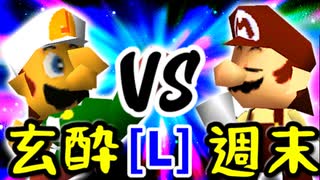 【第十四回】玄酔楼 VS 週末のユウナくん【LOSERS側一回戦第二試合】-64スマブラCPUトナメ実況-