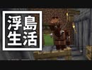 浮島 生活 #63 [ゆっくりMinecraft実況]