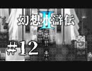 【実況】ドキドキ☆学園生活 | 幻想水滸伝2 | #12