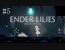 #5【ENDER LILIES】王国に起きた謎を解き明かせ！ ENDER LILISを初見で実況プレイ