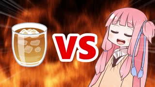 茜ちゃんVS麦茶