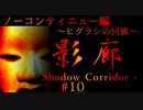 【影廊】ノーコンティニュー編：ヒグラシの回廊【shadow corridor】#10