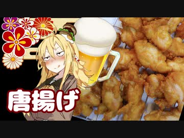 酒クズ弦巻の今日のおつまみ #45　深夜の唐揚げ【悪事祭】