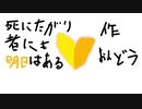 【重音テト】死にたがり者にも明日はある【UTAUオリジナル曲】