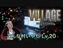 【実況】バイオハザード ヴィレッジやろうぜ！　その２０ッ！