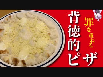 【悪事祭】ピザ×ピザ×ピザ×ピザ【つみかさね】